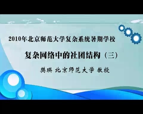 北京师范大学 复杂网络中的社团结构 全3讲 主讲-樊瑛 视频教程