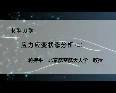北京航空航天大学 材料力学 全115讲 主讲-蒋持平 视频教程