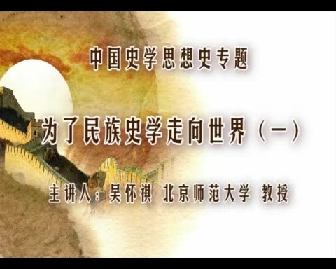 北京师范大学 中国史学思想史专题 全18讲 主讲-吴怀祺 视频教程