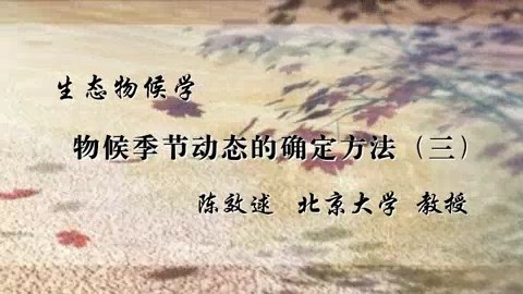 北京大学 生态物候学 全12讲 主讲-陈效逑 视频教程