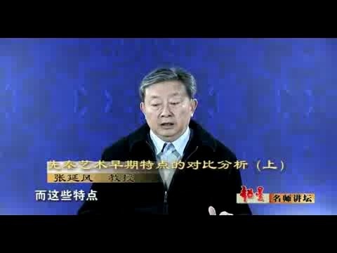 北京语言大学 中国艺术史 全42讲 主讲-张延风 视频教程