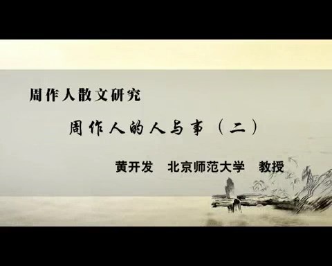 北京师范大学 周作人散文研究 全21讲 主讲-黄开发 视频教程