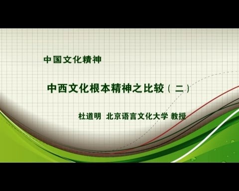 北京语言大学 中国文化精神 全6讲 主讲-杜道明 视频教程