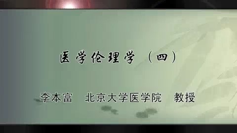 北京大学 医学伦理学 全5讲 主讲-李本富 视频教程