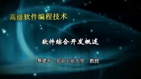 北京工业大学 高级软件编程技术 全26讲 主讲-蔡建平 视频教程
