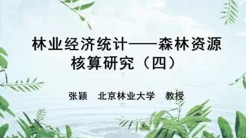 北京林业大学 林业经济统计-森林资源核算研究 全7讲 主讲-张颖 视频教程