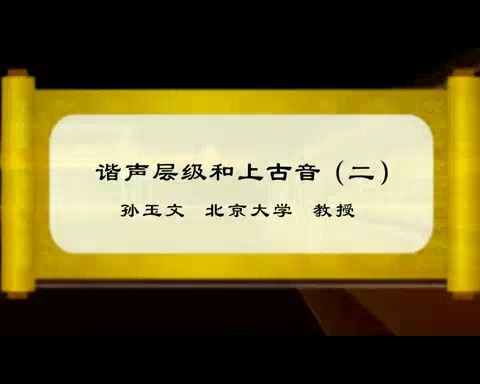 北京大学 谐声层级和上古音 全3讲 主讲-孙玉文 视频教程