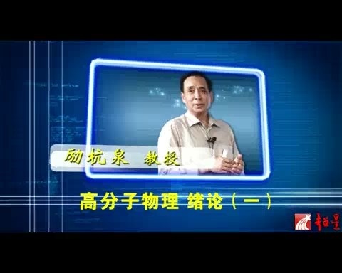 北京化工大学 高分子物理 全86讲 主讲-励杭泉 视频教程