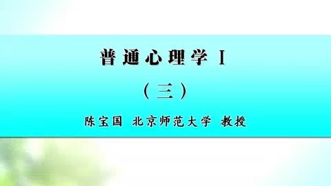 北京师范大学 普通心理学 全16讲 主讲-陈宝国 视频教程
