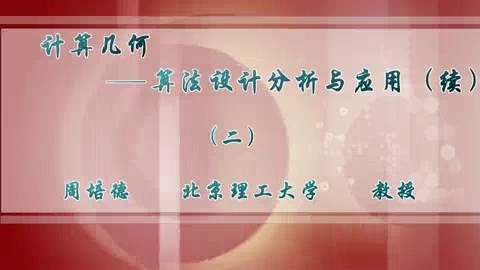 北京理工大学 计算几何-算法设计分析及运用（续） 全5讲 主讲-周培德 视频教程