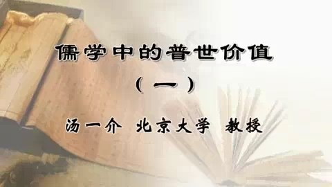 北京大学 儒学中的普世价值 全4讲 主讲-汤一介 视频教程