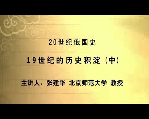 北京师范大学 20世纪俄国史 全52讲 主讲-张建华 视频教程