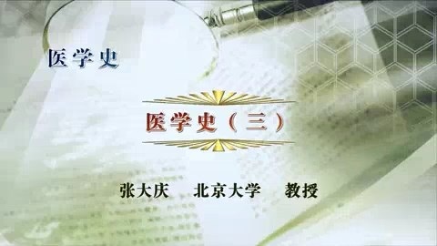 北京大学 医学史 全52讲 主讲-张大庆 视频教程
