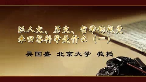 北京大学 以人文.历史.哲学的视觉来回答科学是什么 全7讲 主讲-吴国盛 视频教程