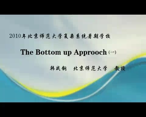 北京师范大学 The Bottom up Approoch 全3讲 主讲-韩战钢 视频教程