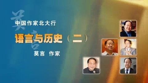 北京大学 中国作家北大行 全5讲 视频教程