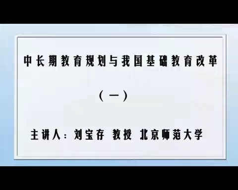 北京师范大学 中长期教育规划与我国基础教育改革 全6讲 主讲-刘宝存 视频教程
