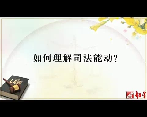 北京大学 司法能动与中国婚姻家庭 全3讲 主讲-强世功 视频教程