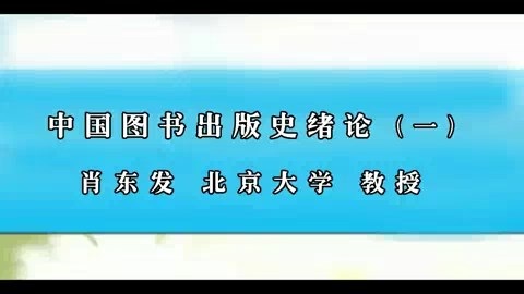 北京大学 中国图书出版史绪论 全2讲 主讲-肖东发 视频教程