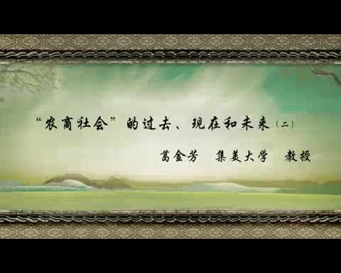 北京师范大学 农商社会的过去.现在和未来 全2讲 主讲-葛金芳 视频教程