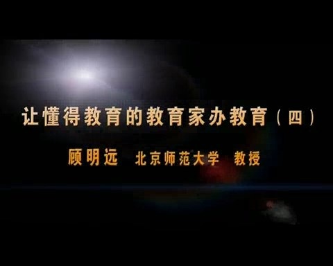 北京师范大学 让懂得教育的教育家办学 全5讲 主讲-顾明远 视频教程