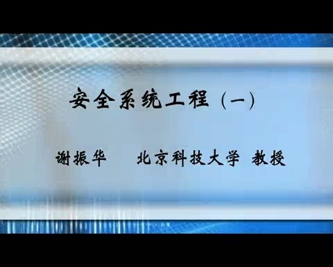 北京科技大学 安全系统工程 全46讲 主讲-谢振华 视频教程