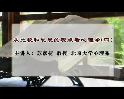 北京大学 从比较和发展的观点看心理学 全5讲 主讲-苏彦捷 视频教程