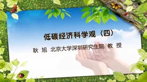 北京大学 低碳经济科学观 全6讲 主讲-耿旭 视频教程
