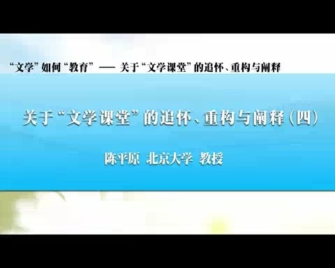 北京大学 文学如何教育—关于文学课堂的追怀.重构与阐释 全4讲 主讲-陈平原 视频教程