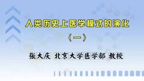 北京大学 人类历史上医学模式的演化 全4讲 主讲人-张大庆 视频教程