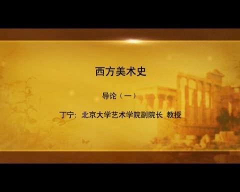 北京大学 西方美术史 全26讲 主讲-丁宁 视频教程
