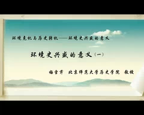 北京师范大学 环境危机与历史转机-环境史兴盛的意义 全5讲 主讲-梅雪芹 视频教程