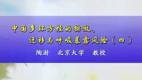 北京大学 中国多环芳烃的排放.迁移与呼吸暴露风险 全5讲 主讲-陶澍 视频教程