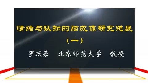 北京师范大学 情绪与认知的脑成像研究进展 全5讲 主讲-罗跃嘉 视频教程