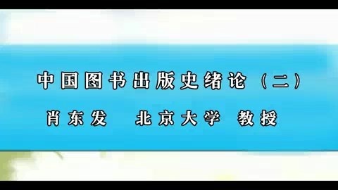 北京大学 中国图书出版史绪论 全2讲 主讲-肖东发 视频教程