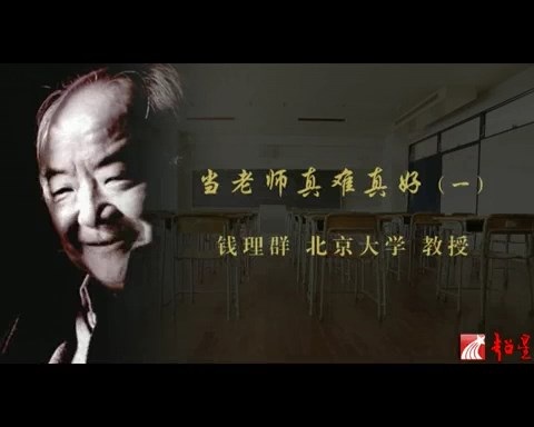 北京大学 当老师真难真好 全4讲 主讲-钱理群 视频教程