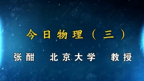 北京大学 今日物理 全53讲 主讲-张酣 附材料 视频教程