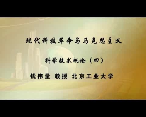 北京工业大学 现代科技革命与马克思主义 全14讲 主讲-钱伟量 视频教程