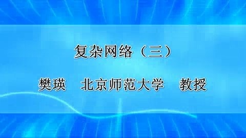 北京师范大学 复杂网络 全3讲 主讲-樊瑛 视频教程