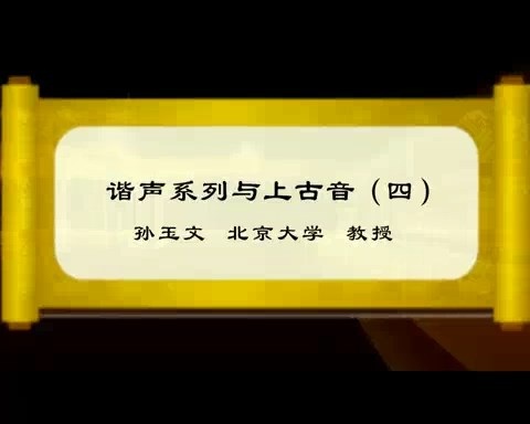 北京大学 谐声系列和上古音 全6讲 主讲-孙玉文 视频教程