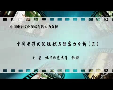 北京师范大学 中国电影文化现状与软实力分析 全7讲 主讲-周星 视频教程