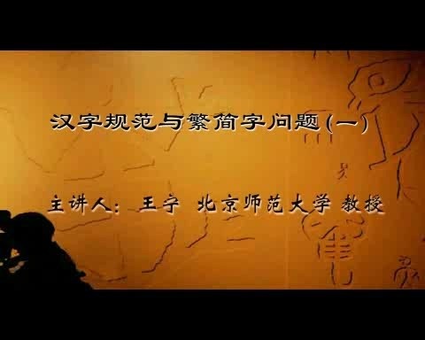北京师范大学 汉字规范与繁简字问题 全4讲 主讲-王宁 视频教程