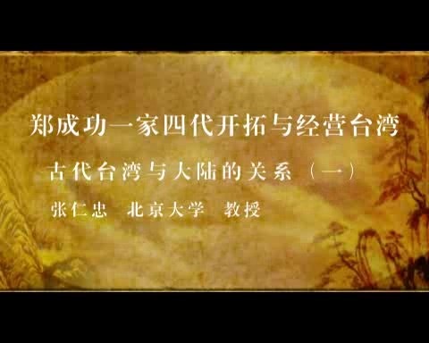 北京大学 郑成功一家四代开拓与经营台湾 全57讲 主讲-张仁忠 视频教程