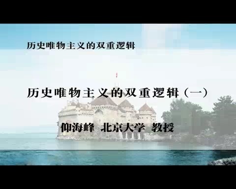 北京大学 历史唯物主义的双重逻辑 全5讲 主讲-仰海峰 视频教程