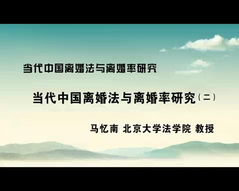 北京大学 当代中国离婚法与离婚率研究 全6讲 主讲-马忆南 视频教程