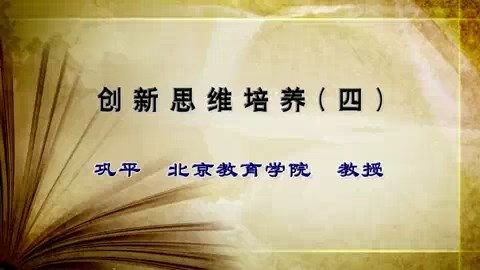 北京教育学院体育与艺术学院 创新思维培养 全4讲 主讲-巩平 视频教程