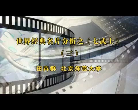 北京师范大学 世界经典名片分析之《七武士》全6讲 主讲-田卉群 视频教程