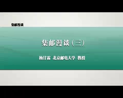北京邮电大学 集邮漫谈 全12讲 主讲-杨甘霖 视频教程