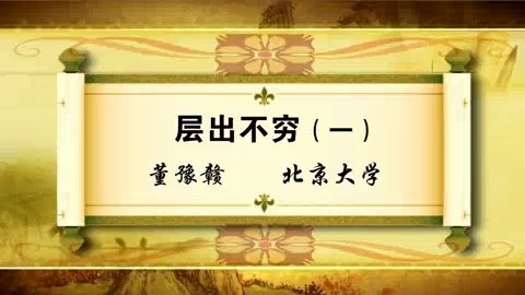 北京大学 层出不穷 全5讲 主讲-董豫赣 视频教程