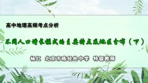 北京市陈经纶中学 高中地理高频考点分析 主讲-杨红 全24讲 视频教程